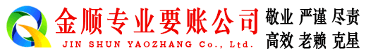 原平金顺追债公司